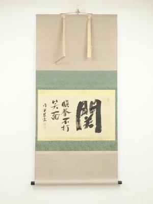 円覚寺　足立大進（慈雲）筆　「関　嗔拳不打笑面」一行書　肉筆紙本掛軸（共箱）